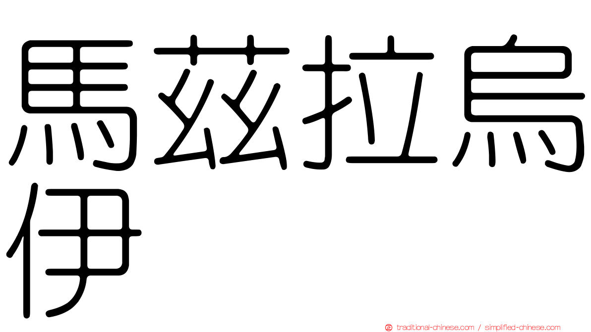 馬茲拉烏伊