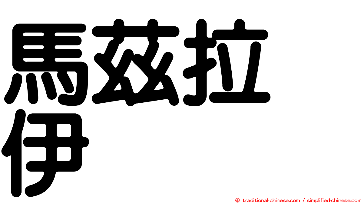馬茲拉烏伊