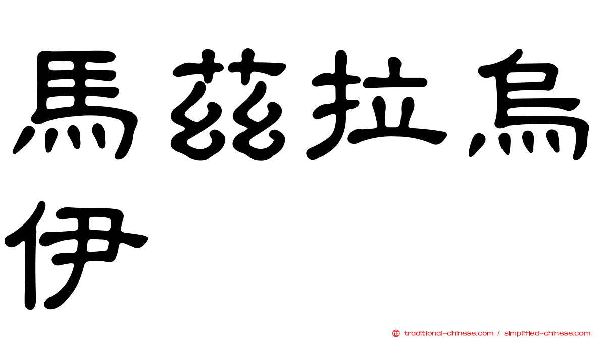 馬茲拉烏伊