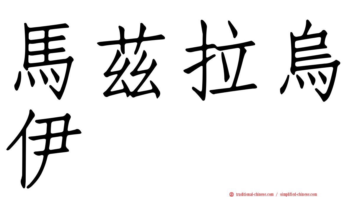 馬茲拉烏伊