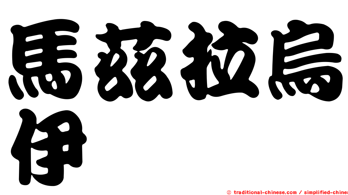 馬茲拉烏伊