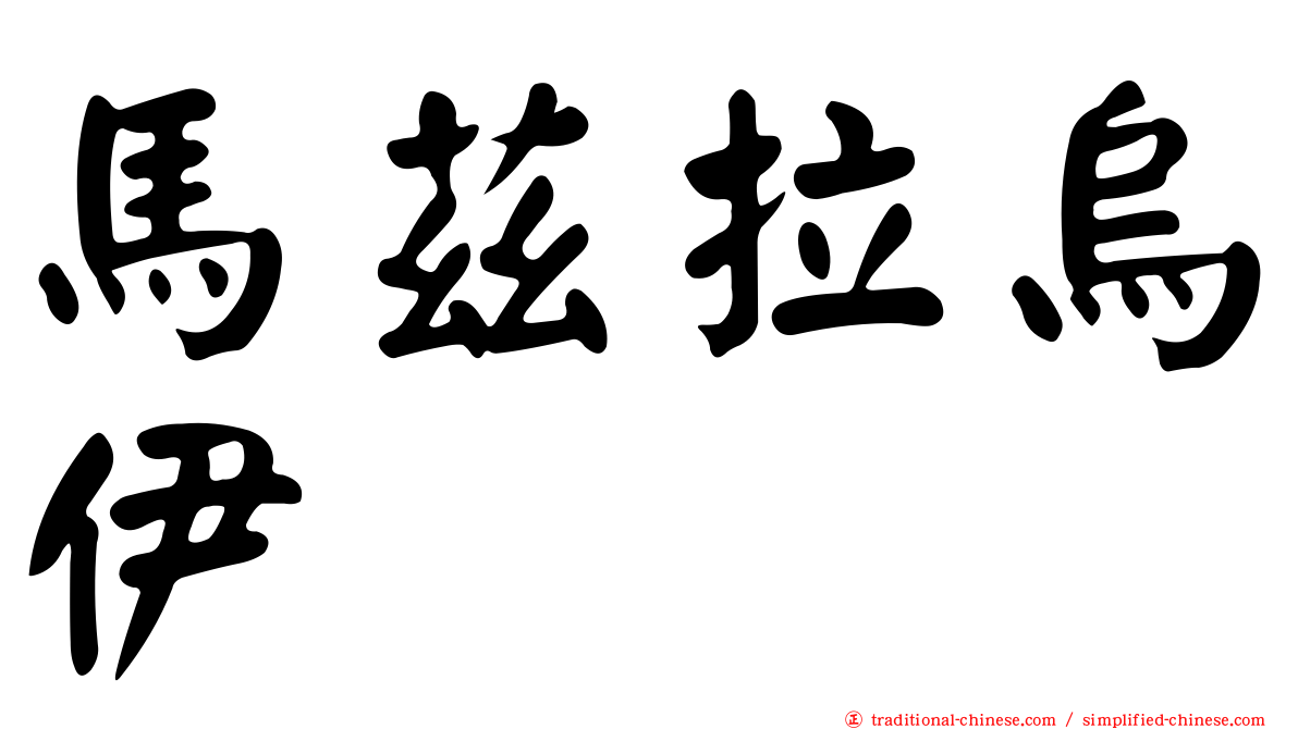 馬茲拉烏伊