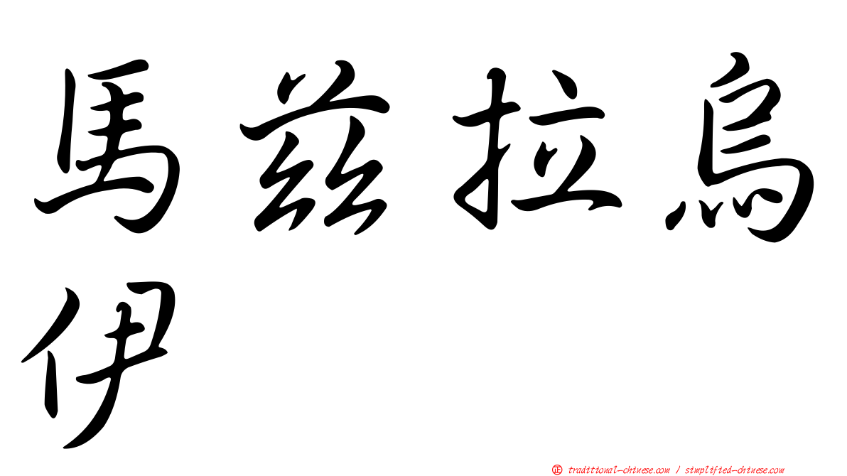 馬茲拉烏伊