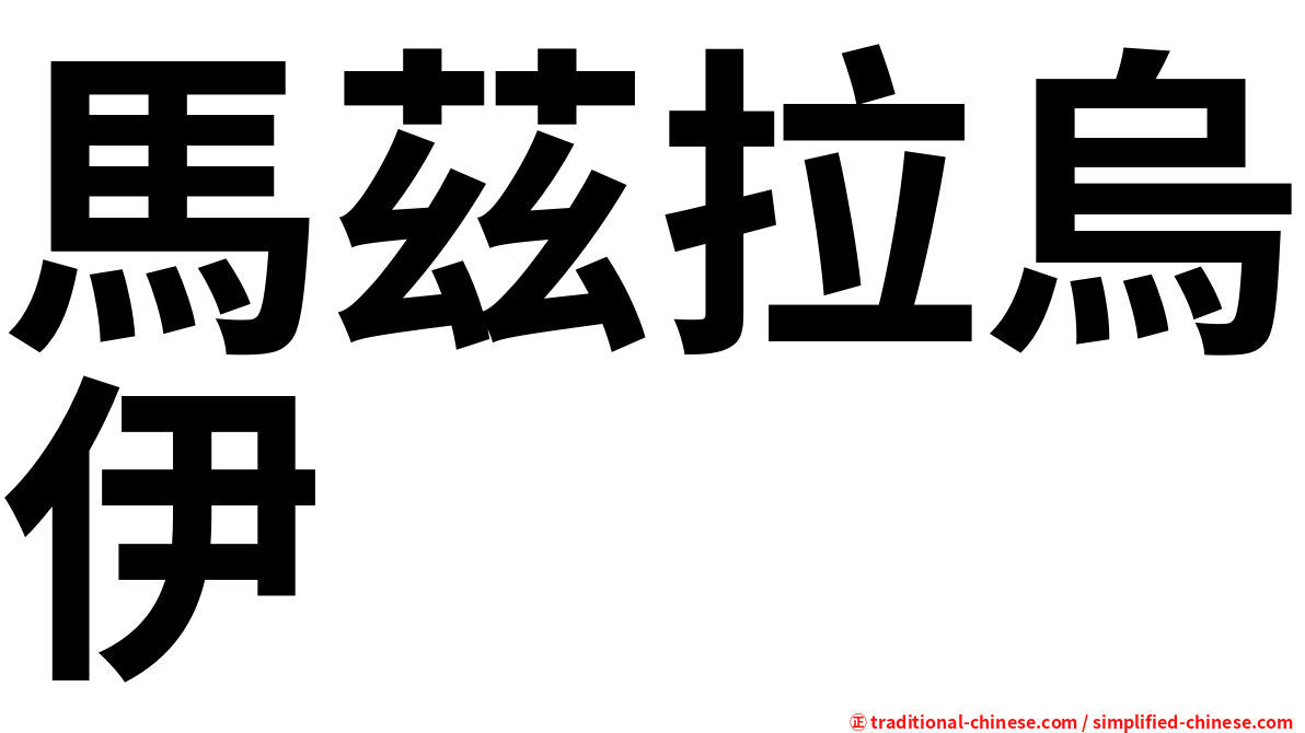 馬茲拉烏伊