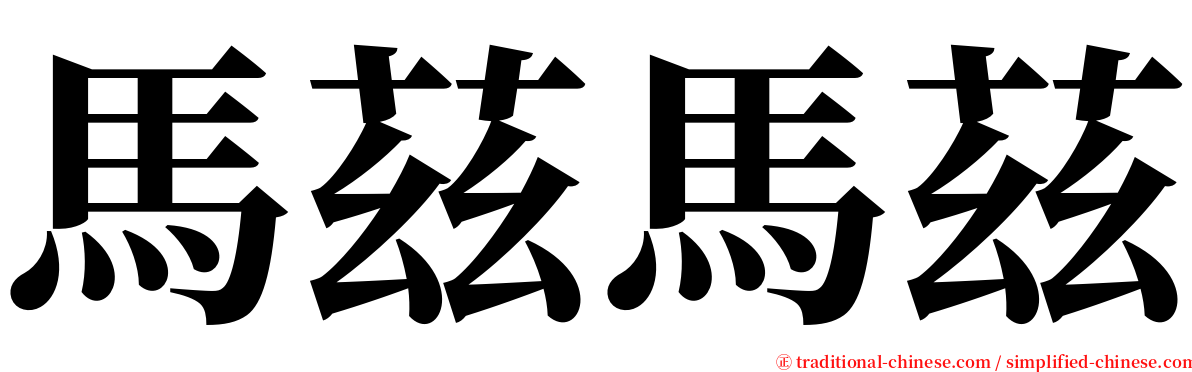 馬茲馬茲 serif font