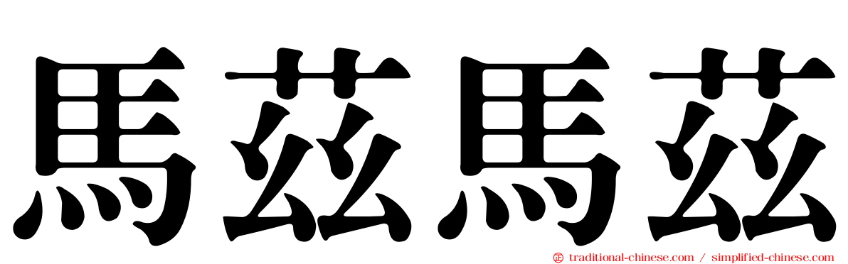 馬茲馬茲