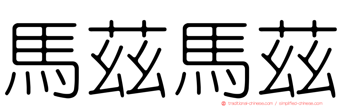 馬茲馬茲