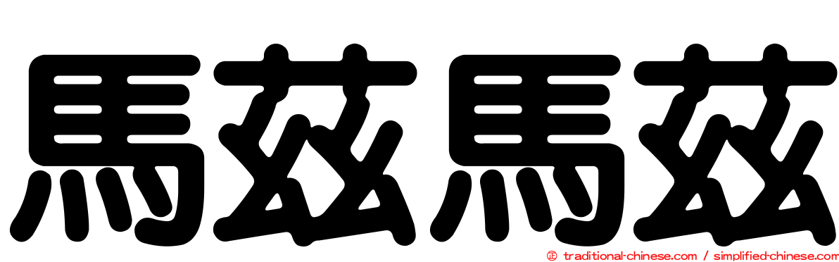 馬茲馬茲