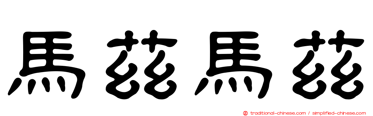 馬茲馬茲
