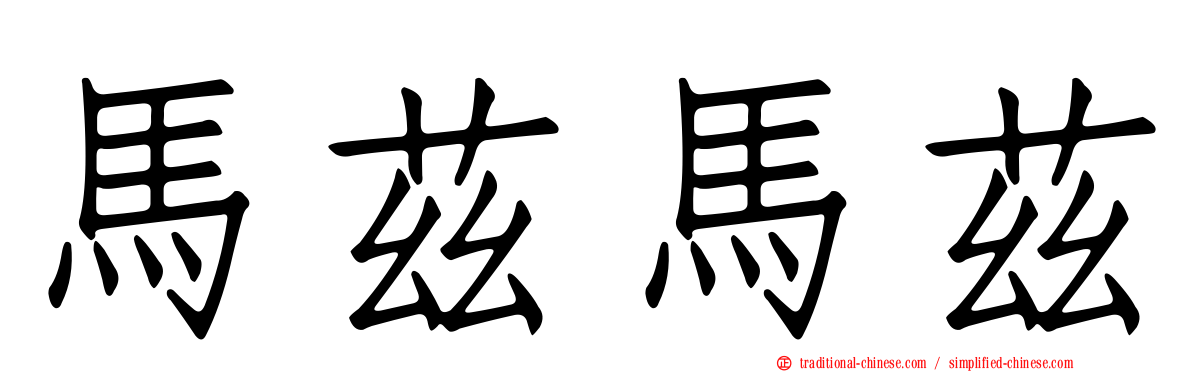 馬茲馬茲