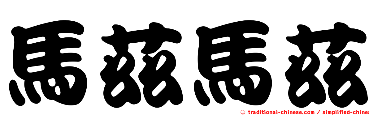 馬茲馬茲