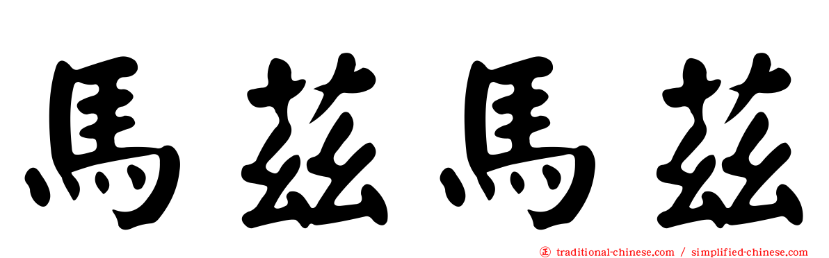 馬茲馬茲