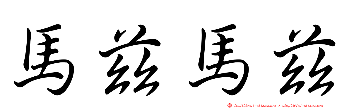馬茲馬茲