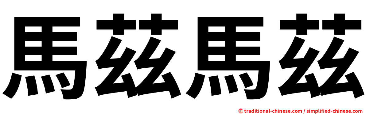 馬茲馬茲