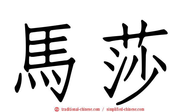 馬莎
