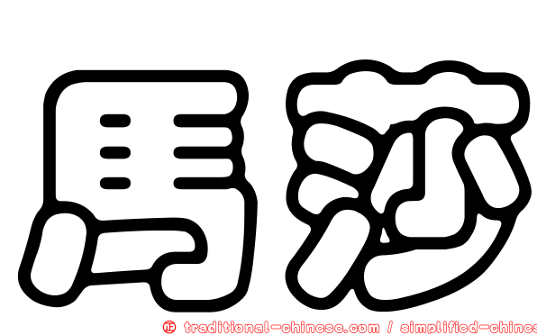 馬莎