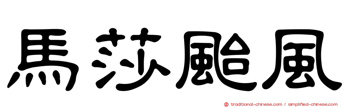 馬莎颱風