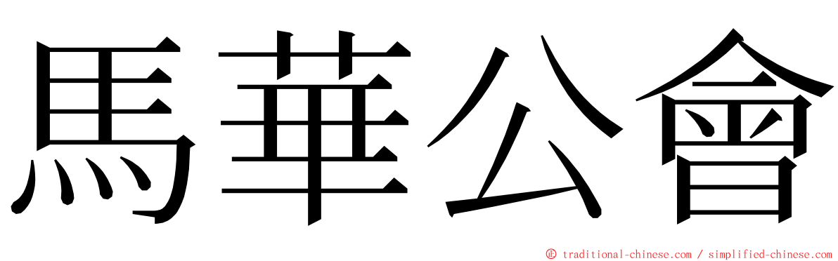馬華公會 ming font