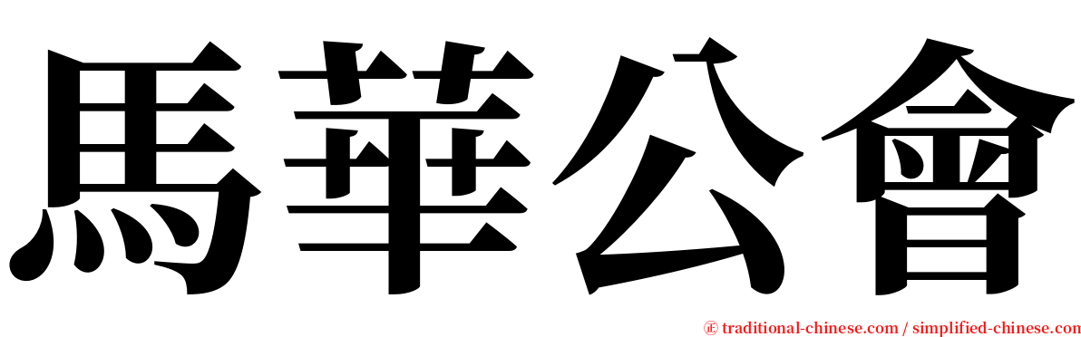 馬華公會 serif font