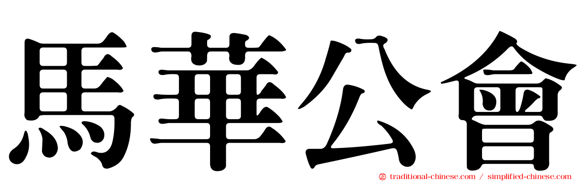 馬華公會