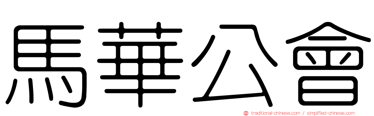 馬華公會