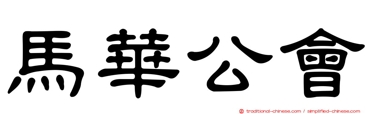 馬華公會