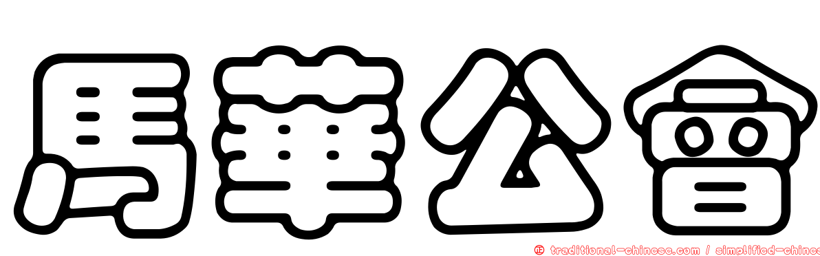 馬華公會
