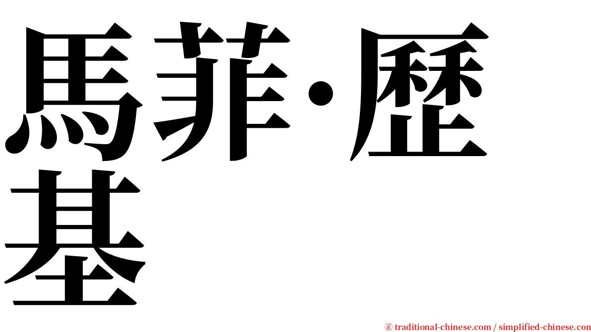 馬菲·歷基 serif font