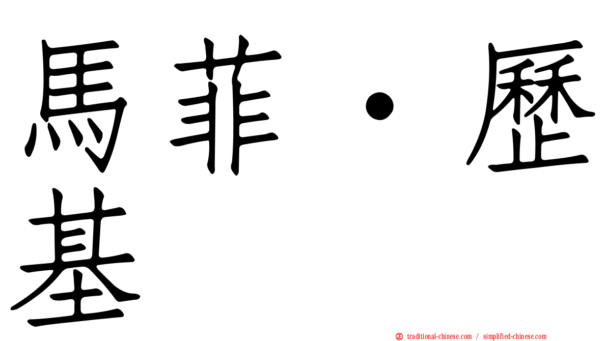 馬菲·歷基
