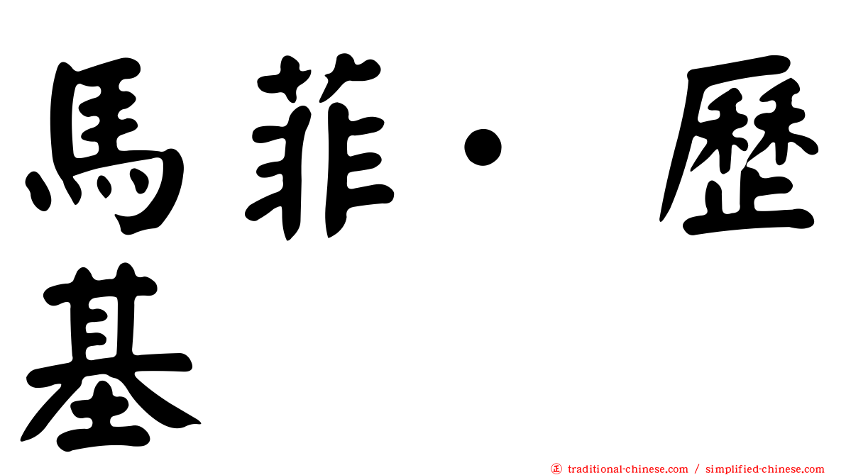馬菲·歷基