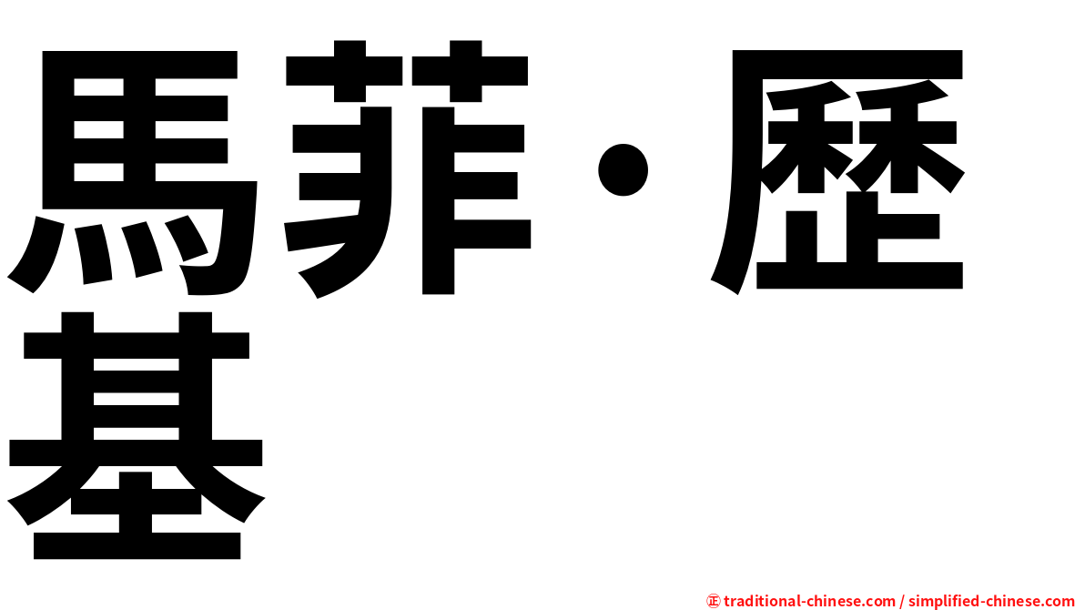 馬菲·歷基