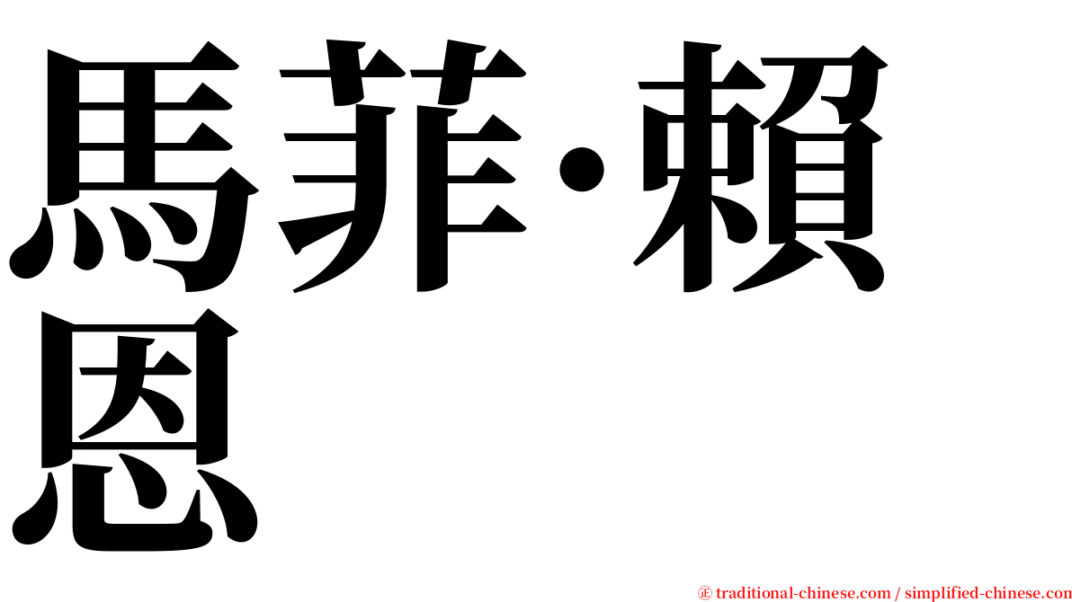 馬菲·賴恩 serif font