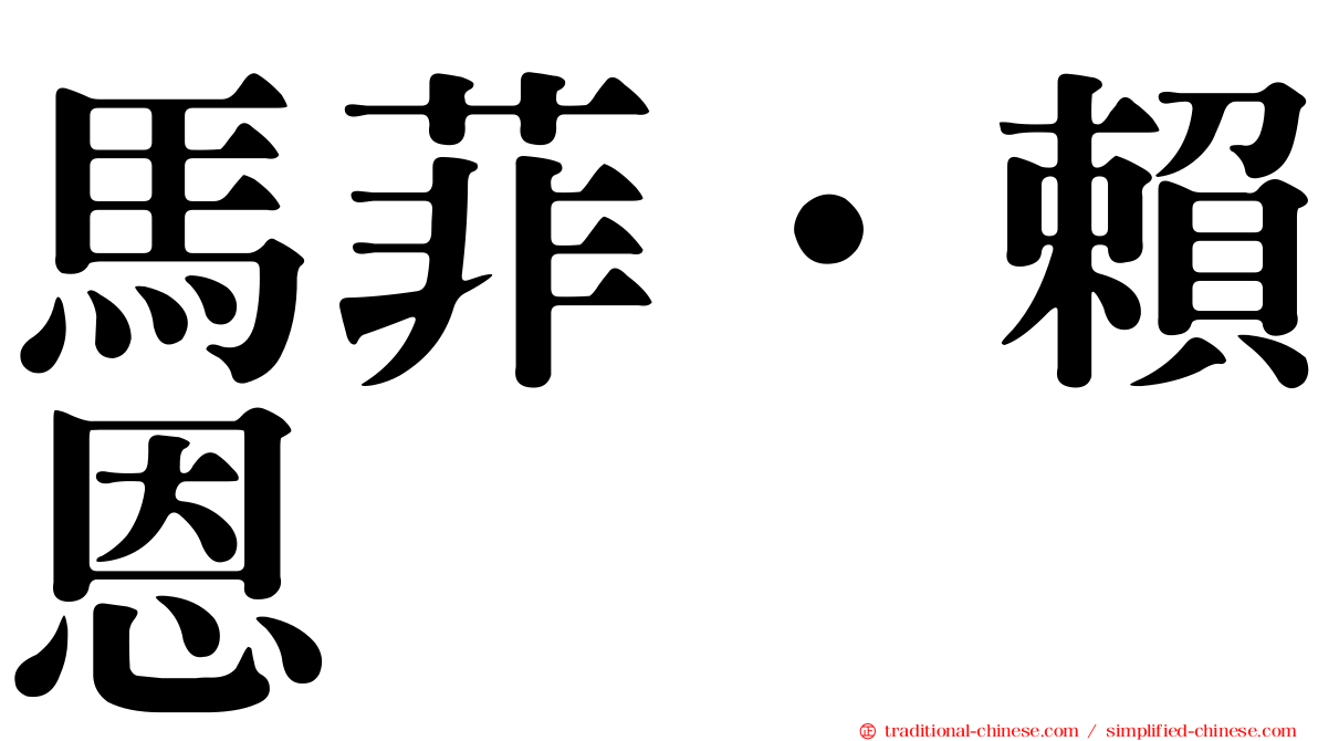 馬菲·賴恩
