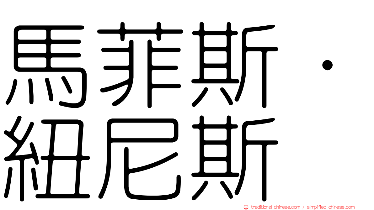 馬菲斯·紐尼斯