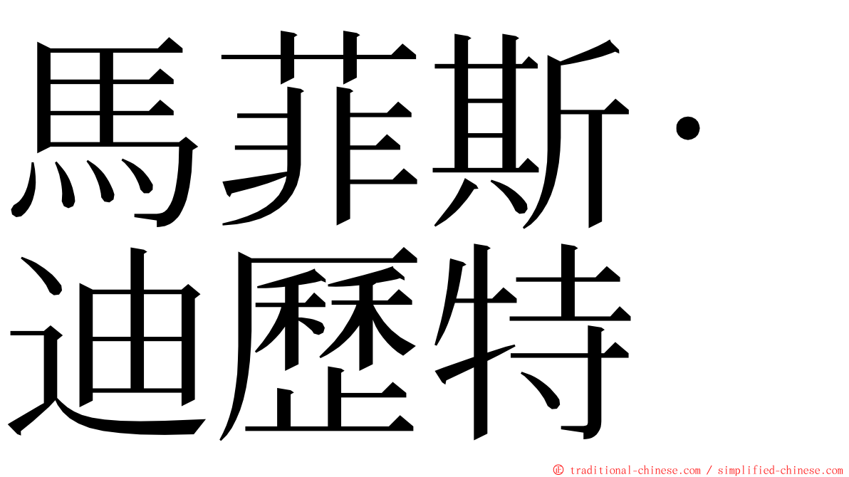 馬菲斯·迪歷特 ming font
