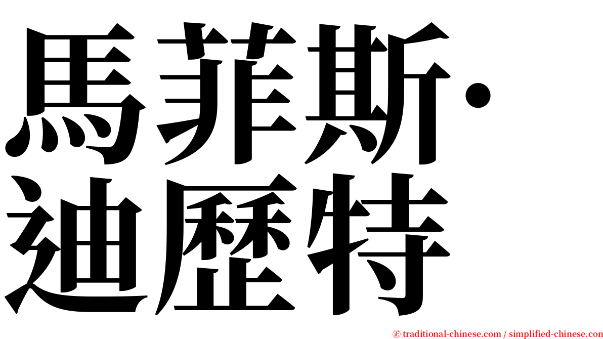 馬菲斯·迪歷特 serif font