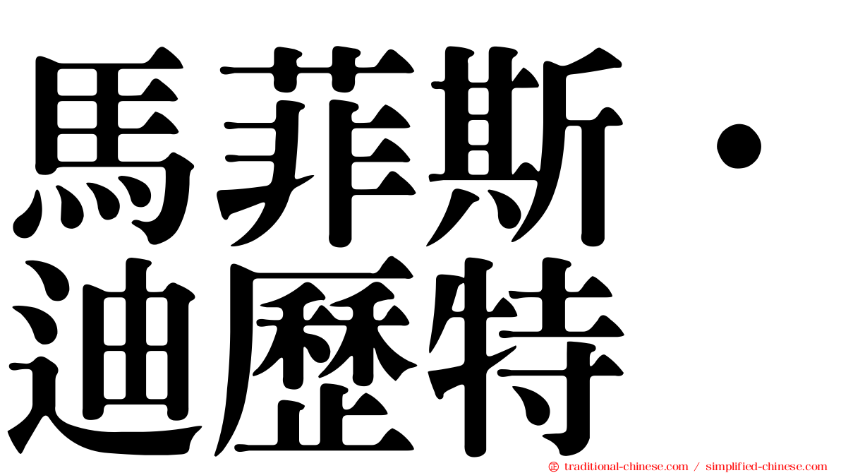馬菲斯·迪歷特