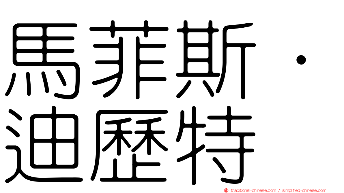 馬菲斯·迪歷特