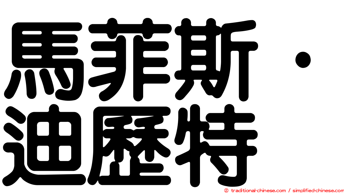 馬菲斯·迪歷特