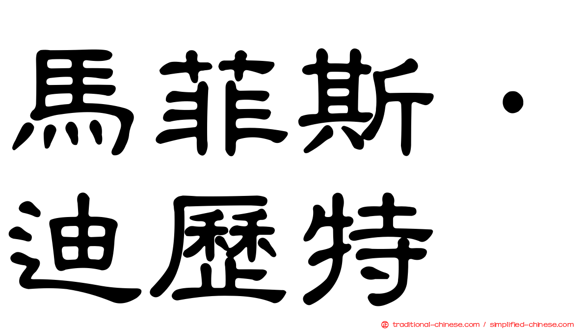 馬菲斯·迪歷特