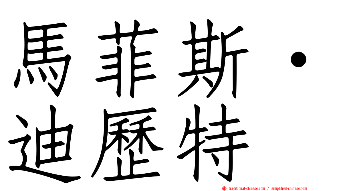 馬菲斯·迪歷特