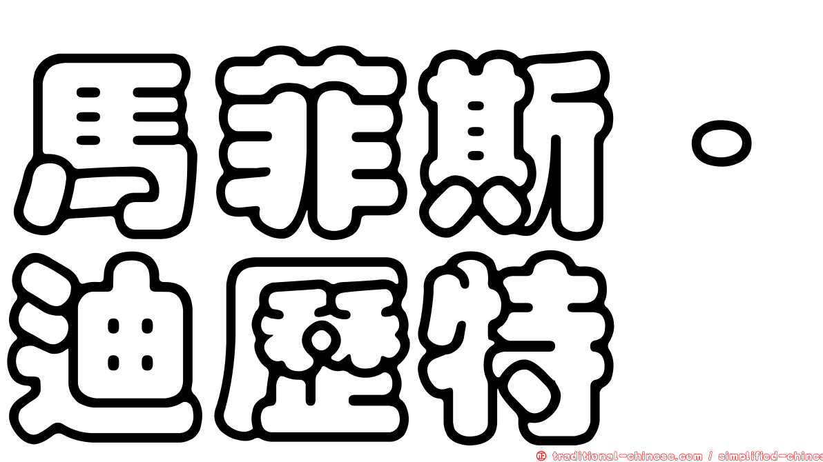 馬菲斯·迪歷特