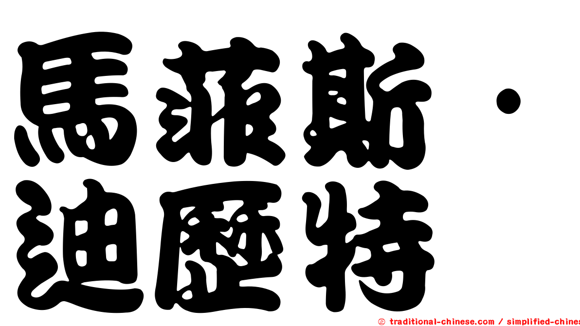 馬菲斯·迪歷特