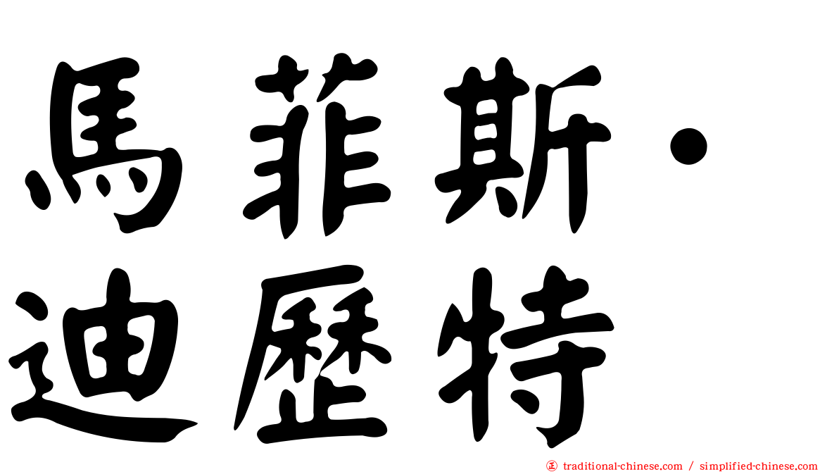 馬菲斯·迪歷特