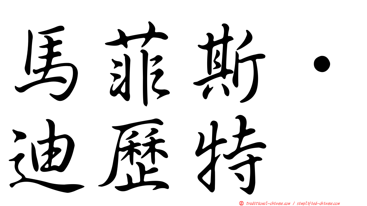 馬菲斯·迪歷特