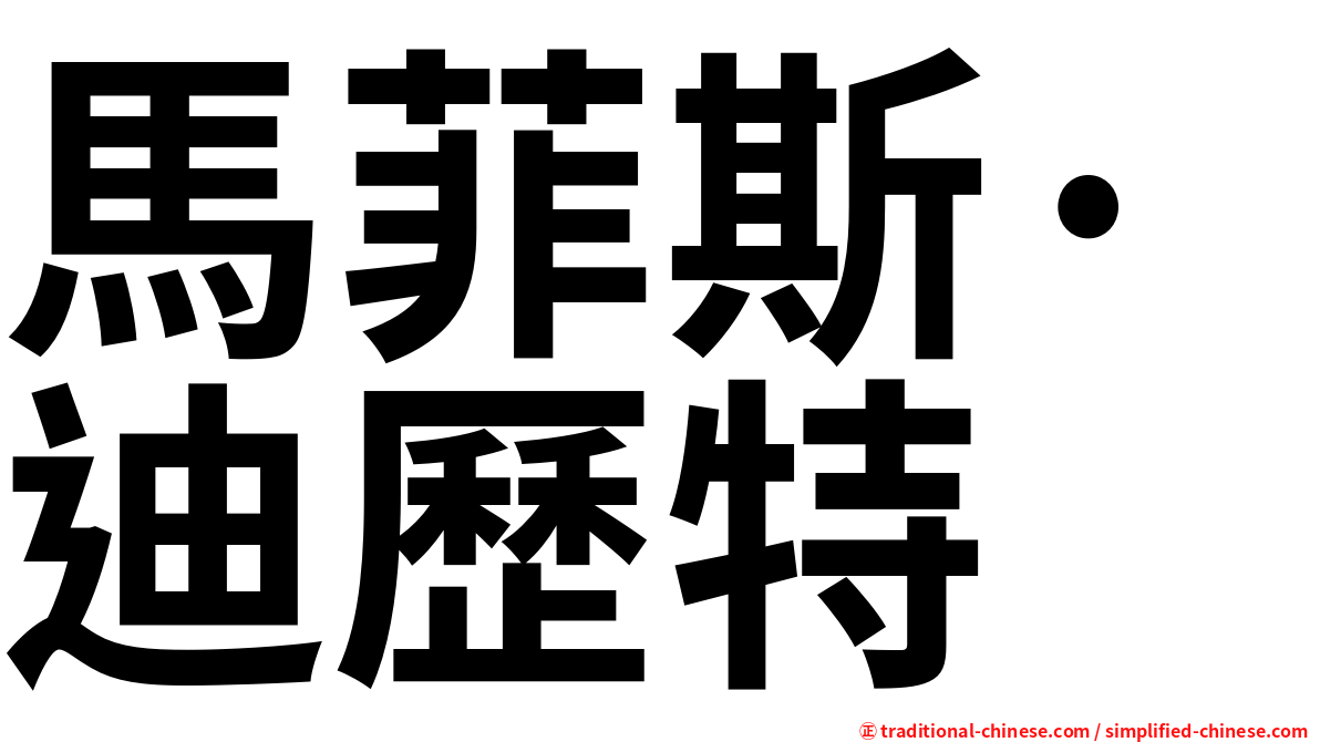 馬菲斯·迪歷特