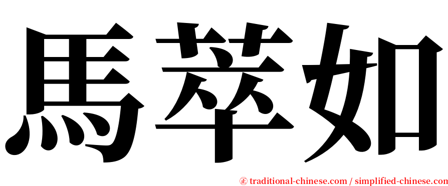 馬萃如 serif font