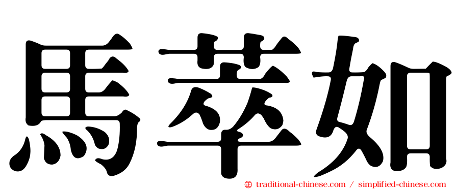 馬萃如