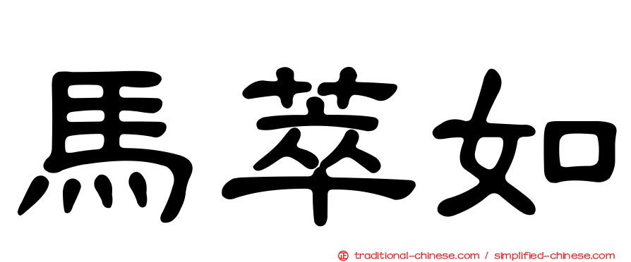 馬萃如