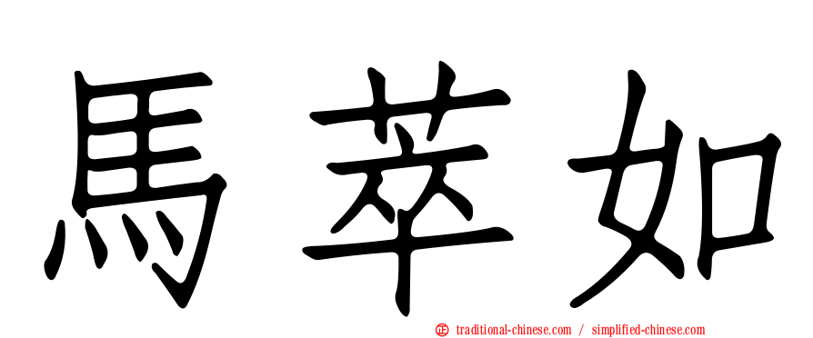馬萃如